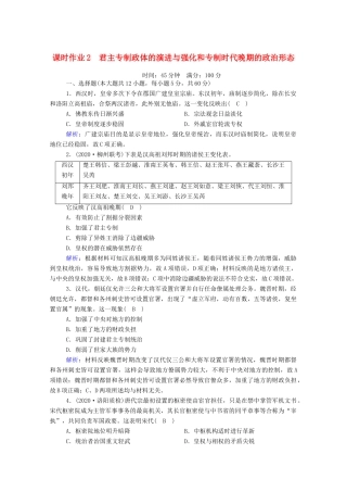 高考历史大一轮复习 课时作业2 君主专制政体的演进与强化和专制时代晚期的政治形态（含解析）人民版-人民版高三全册历史试题