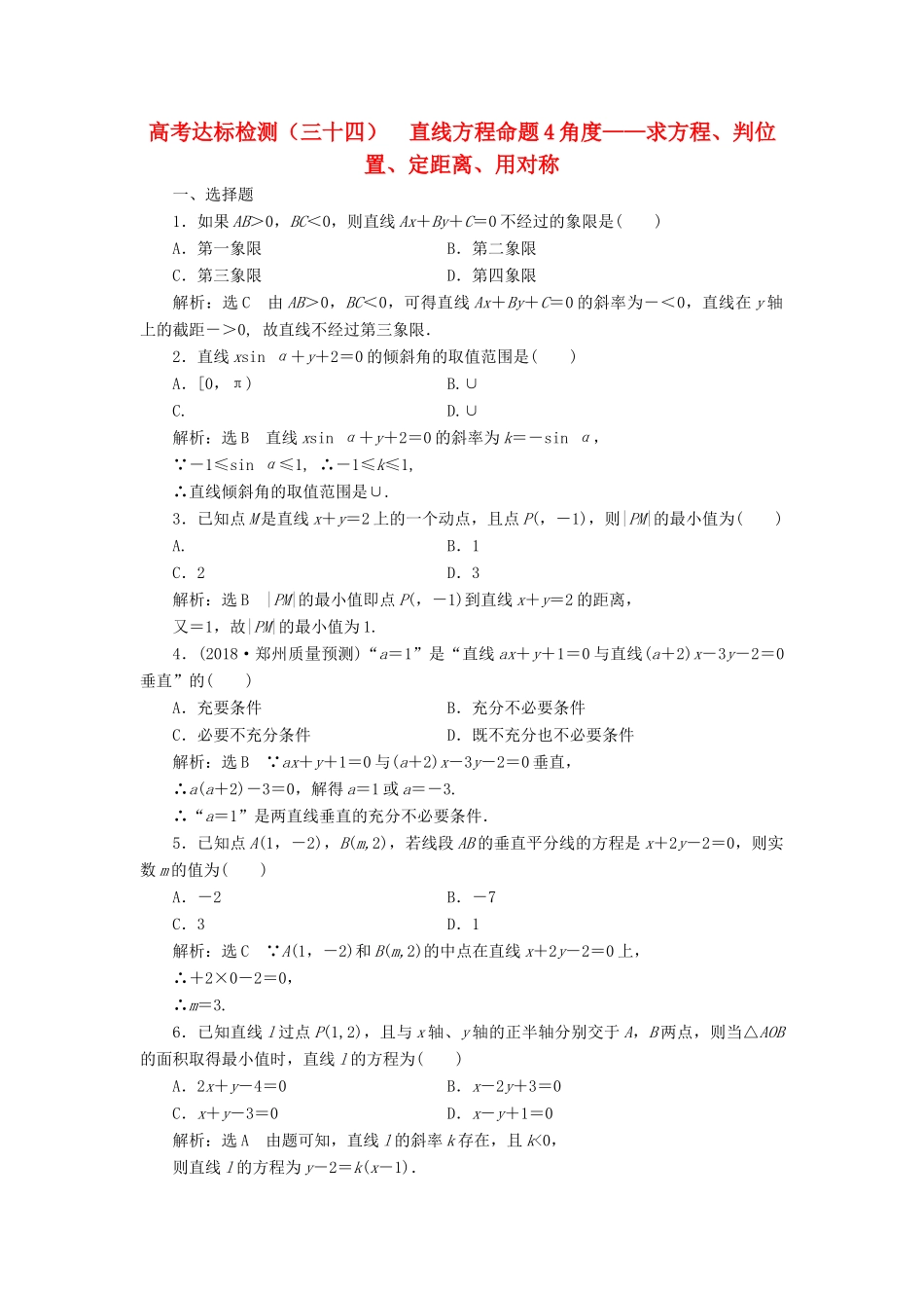（全国通用版）高考数学一轮复习 第十三单元 直线与圆 高考达标检测（三十四）直线方程命题4角度——求方程、判位置、定距离、用对称 理-人教版高三全册数学试题_第1页