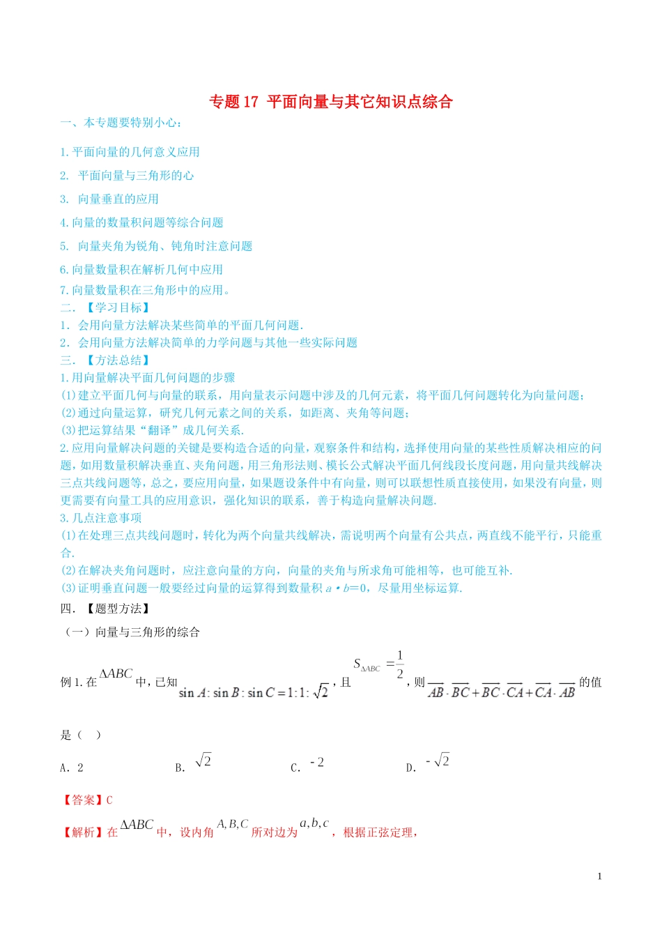 高考数学一轮总复习 三角函数、三角形、平面向量 专题21 平面向量与其它知识点综合 文（含解析）-人教版高三全册数学试题_第1页