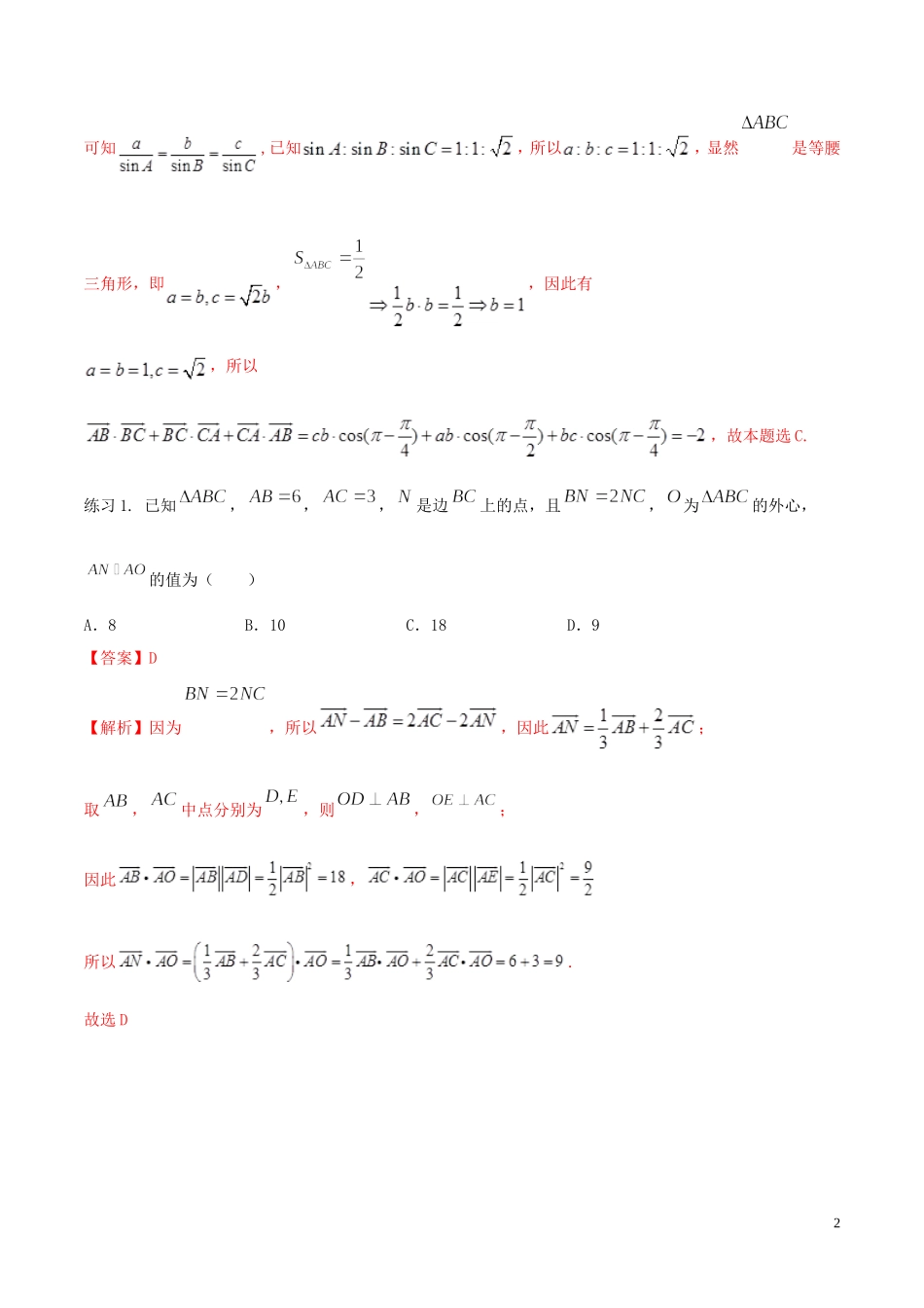 高考数学一轮总复习 三角函数、三角形、平面向量 专题21 平面向量与其它知识点综合 文（含解析）-人教版高三全册数学试题_第2页