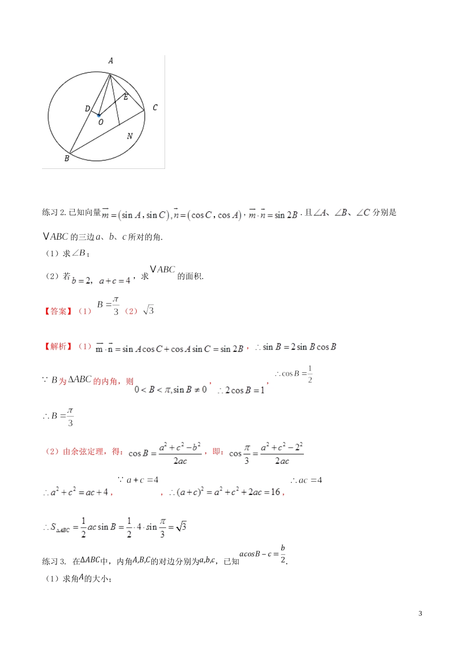 高考数学一轮总复习 三角函数、三角形、平面向量 专题21 平面向量与其它知识点综合 文（含解析）-人教版高三全册数学试题_第3页