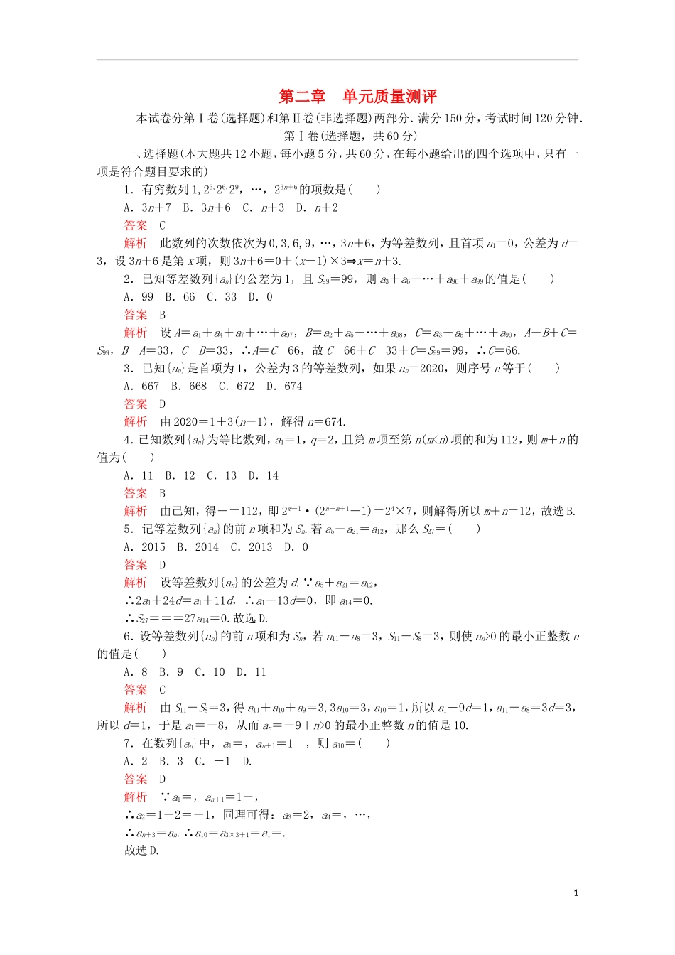 高中数学 第二章 数列单元质量测评 新人教A版必修5-新人教A版高二必修5数学试题_第1页