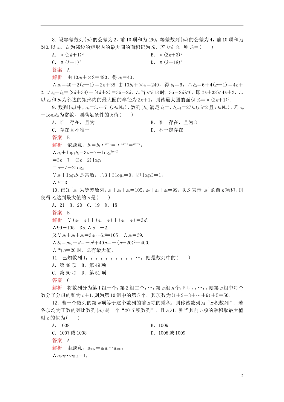高中数学 第二章 数列单元质量测评 新人教A版必修5-新人教A版高二必修5数学试题_第2页