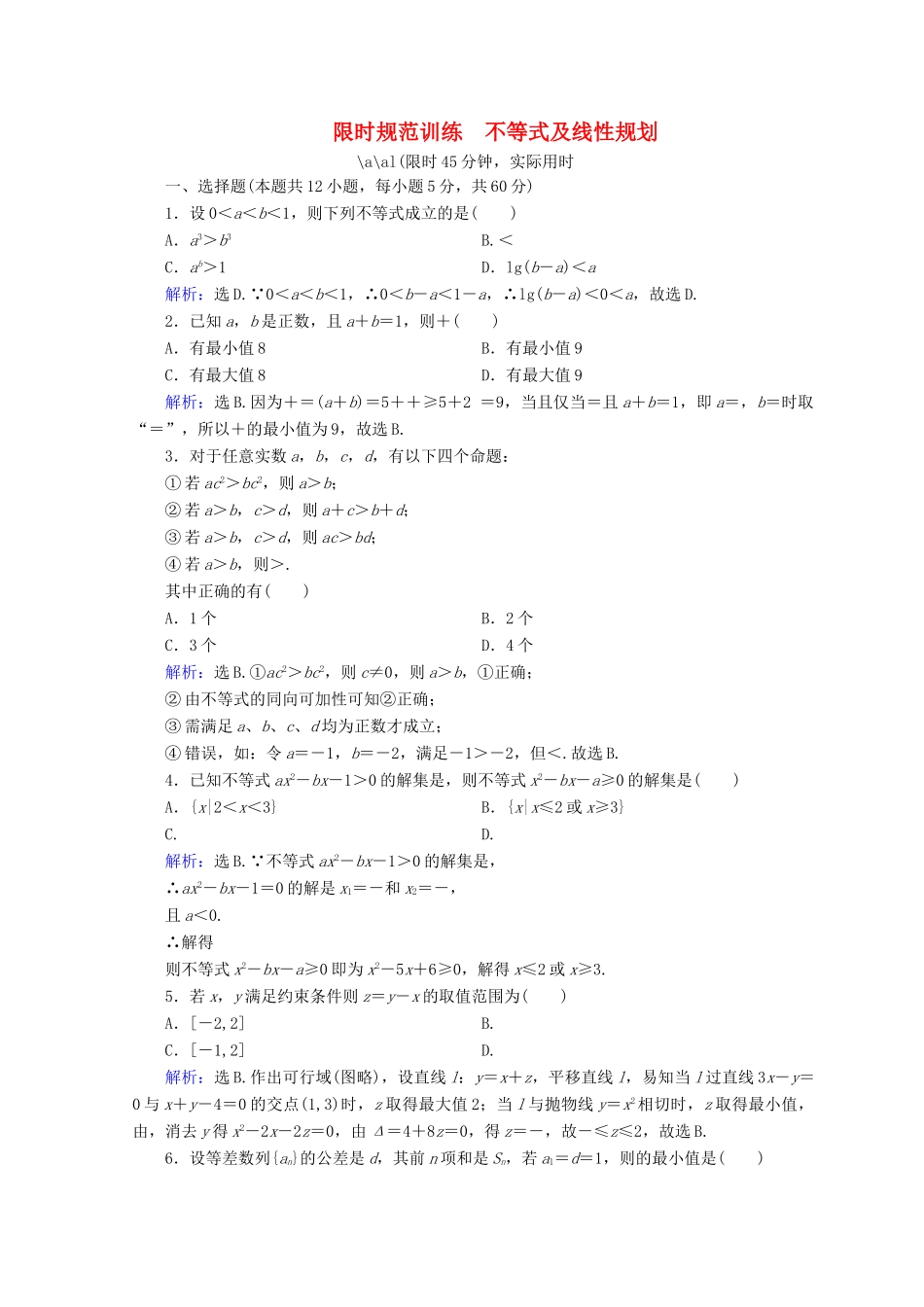 高考数学二轮复习 第一部分 专题二 函数、不等式、导数 1.2.2 不等式及线性规划限时规范训练 理-人教版高三全册数学试题_第1页