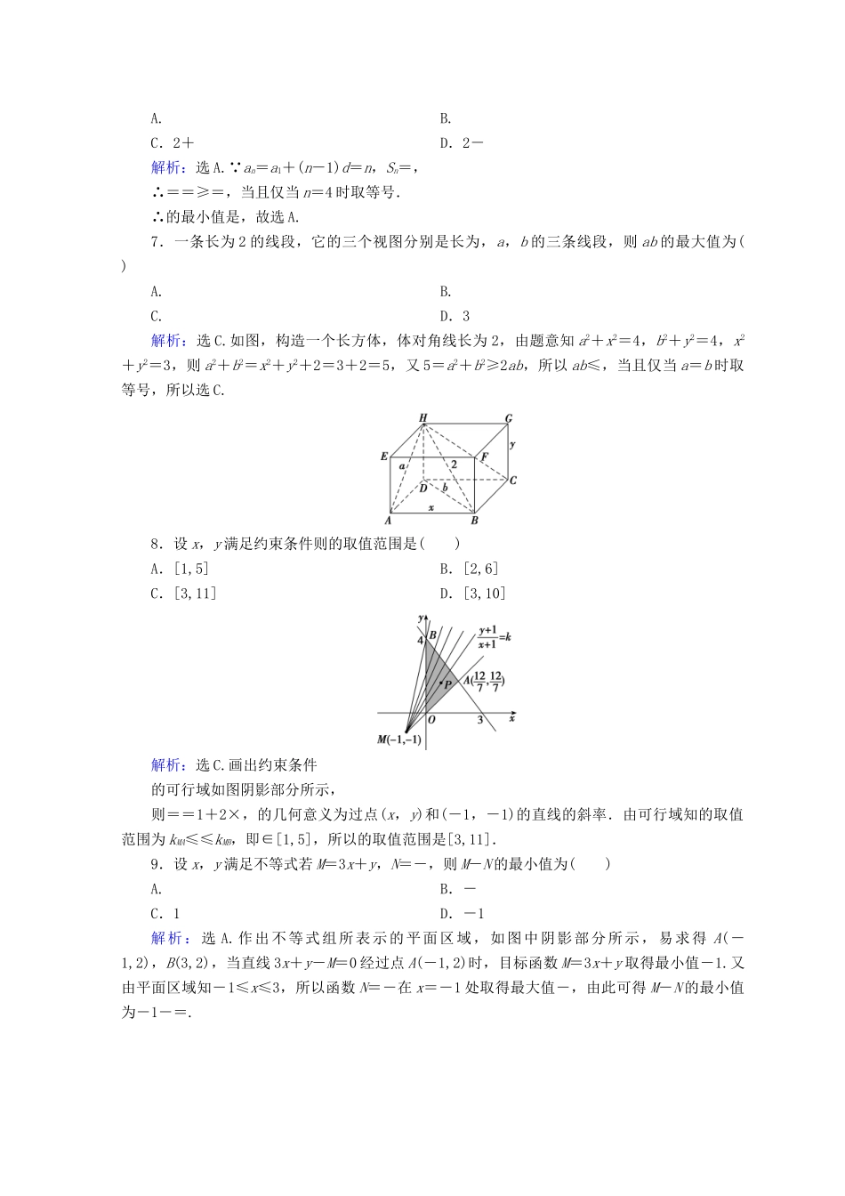 高考数学二轮复习 第一部分 专题二 函数、不等式、导数 1.2.2 不等式及线性规划限时规范训练 理-人教版高三全册数学试题_第2页