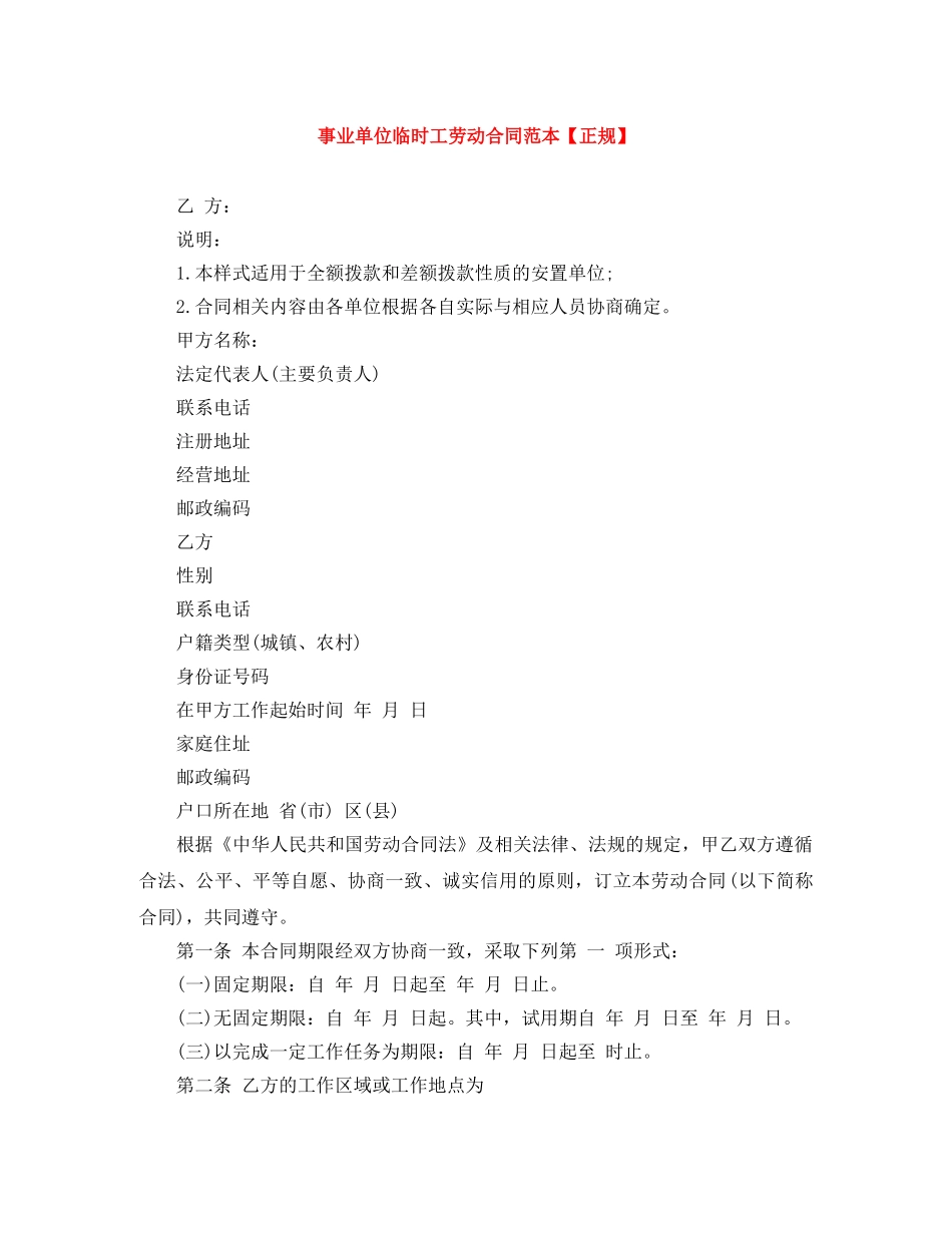 事业单位临时工劳动合同范本【正规】_第1页