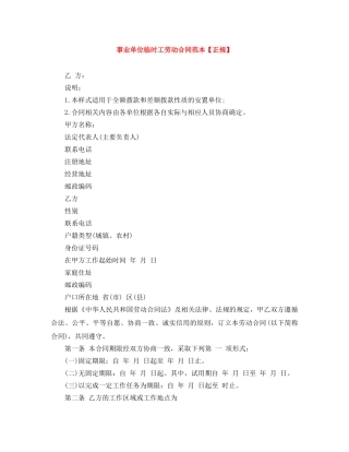 事业单位临时工劳动合同范本【正规】