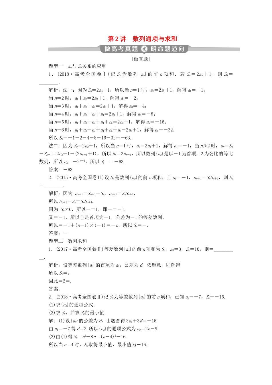 （京津鲁琼专用）高考数学二轮复习 第二部分 专题二 数列 第2讲 数列通项与求和练习（含解析）-人教版高三全册数学试题_第1页