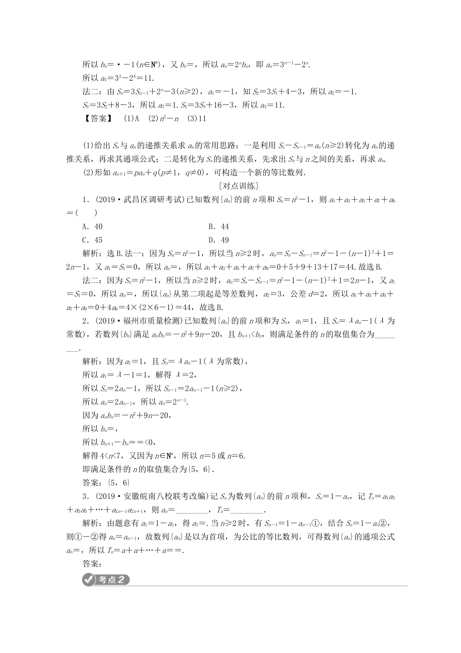 （京津鲁琼专用）高考数学二轮复习 第二部分 专题二 数列 第2讲 数列通项与求和练习（含解析）-人教版高三全册数学试题_第3页