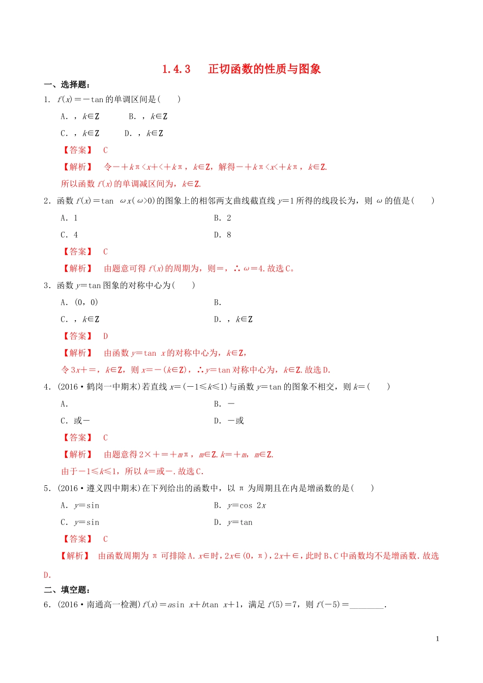 高中数学 第一章 三角函数 1.4.3 正切函数的图象与性质练习（含解析）新人教A版必修4-新人教A版高一必修4数学试题_第1页