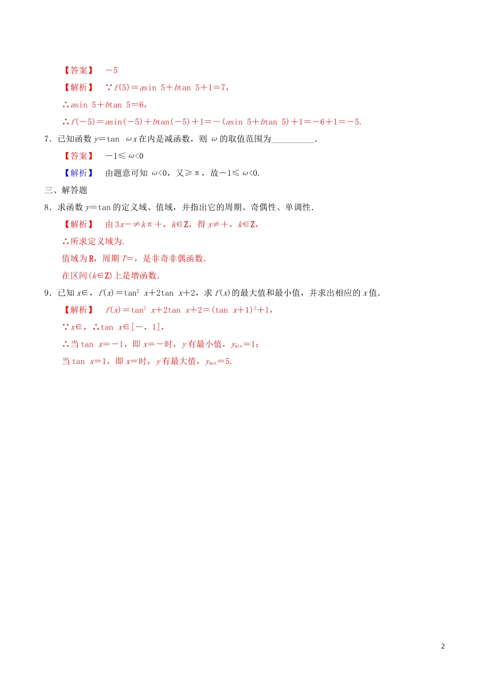 高中数学 第一章 三角函数 1.4.3 正切函数的图象与性质练习（含解析）新人教A版必修4-新人教A版高一必修4数学试题_第2页