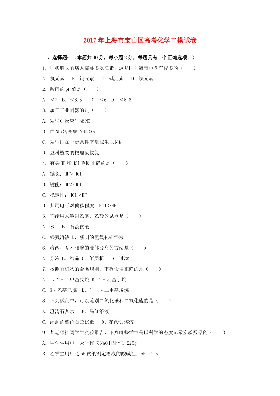 上海市宝山区高考化学二模试卷（含解析）-人教版高三全册化学试题_第1页