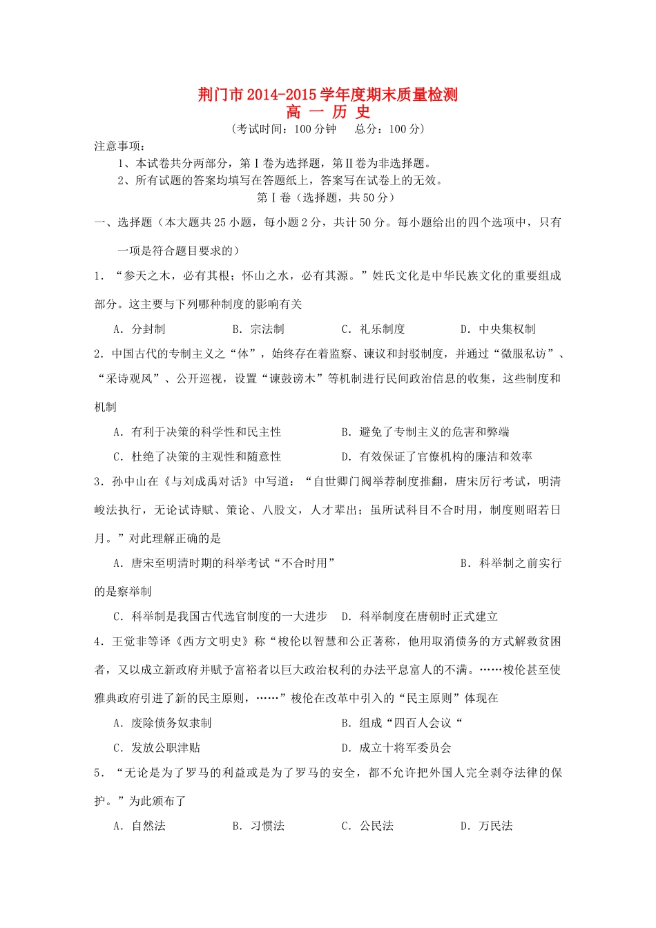 湖北省荆门市高一历史下学期期末考试试题-人教版高一全册历史试题_第1页