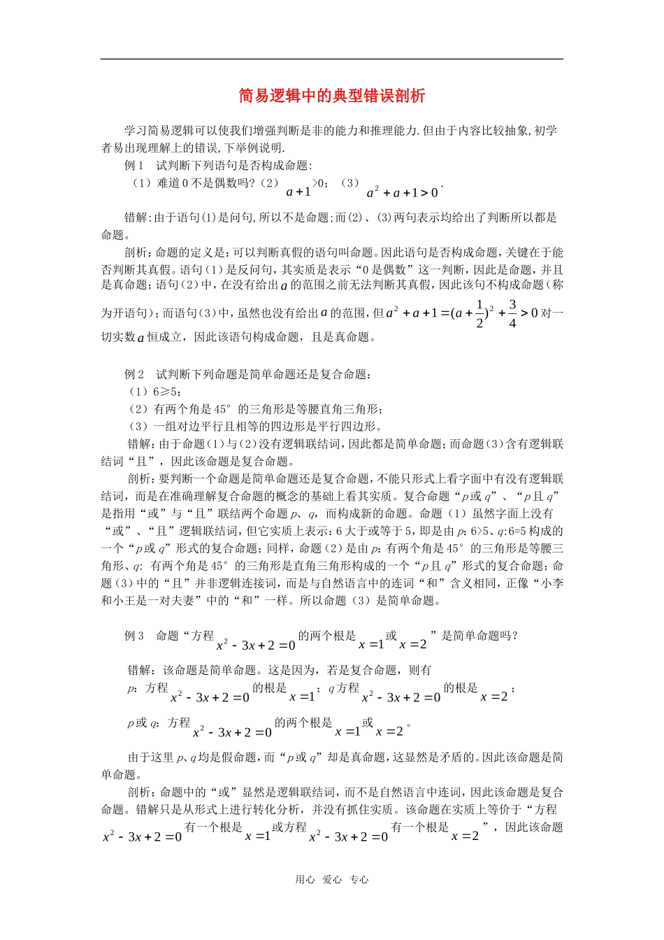 高考数学复习点拨 简易逻辑中的典型错误剖析_第1页