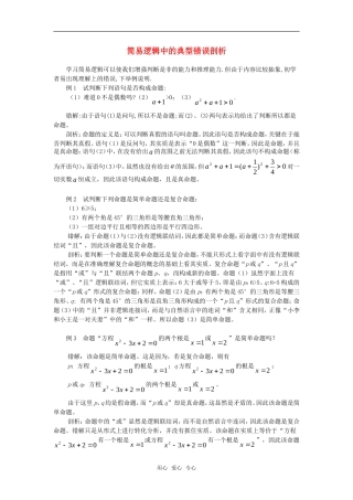 高考数学复习点拨 简易逻辑中的典型错误剖析