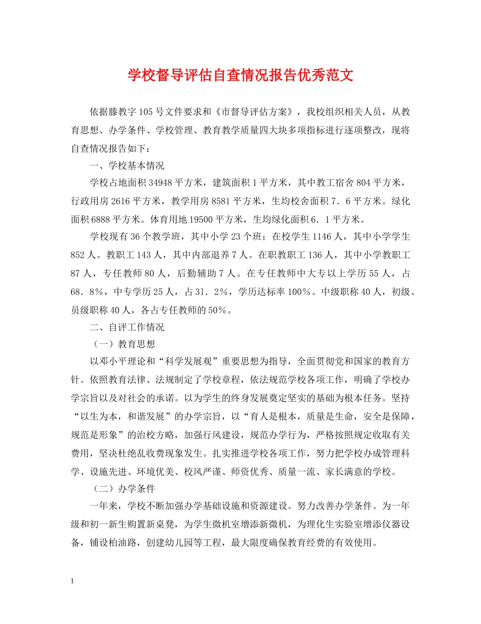 学校督导评估自查情况报告优秀范文 _第1页
