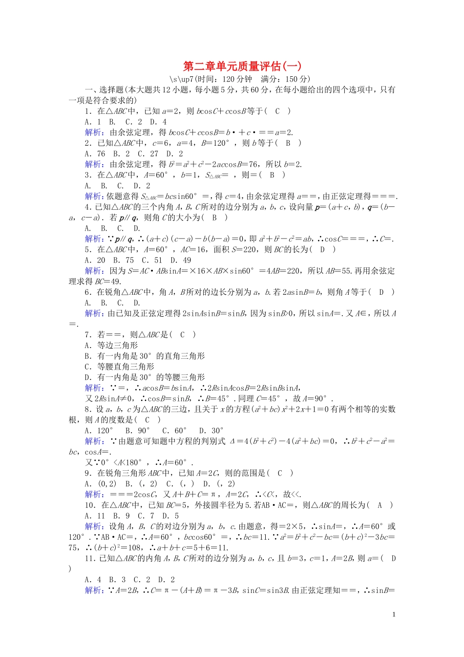 高中数学 第二章 解三角形质量评估1（含解析）北师大版必修5-北师大版高二必修5数学试题_第1页