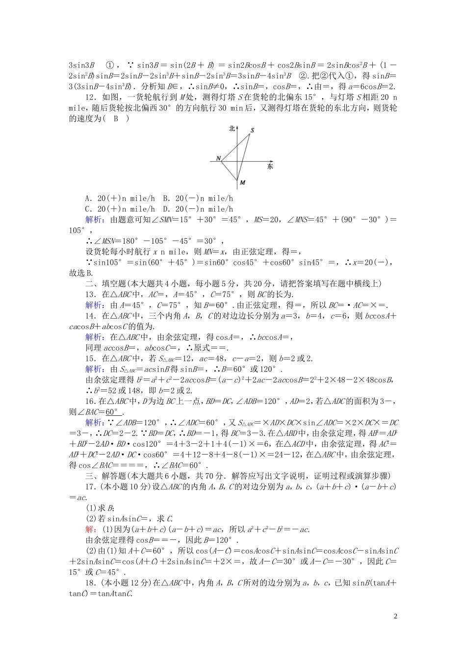高中数学 第二章 解三角形质量评估1（含解析）北师大版必修5-北师大版高二必修5数学试题_第2页