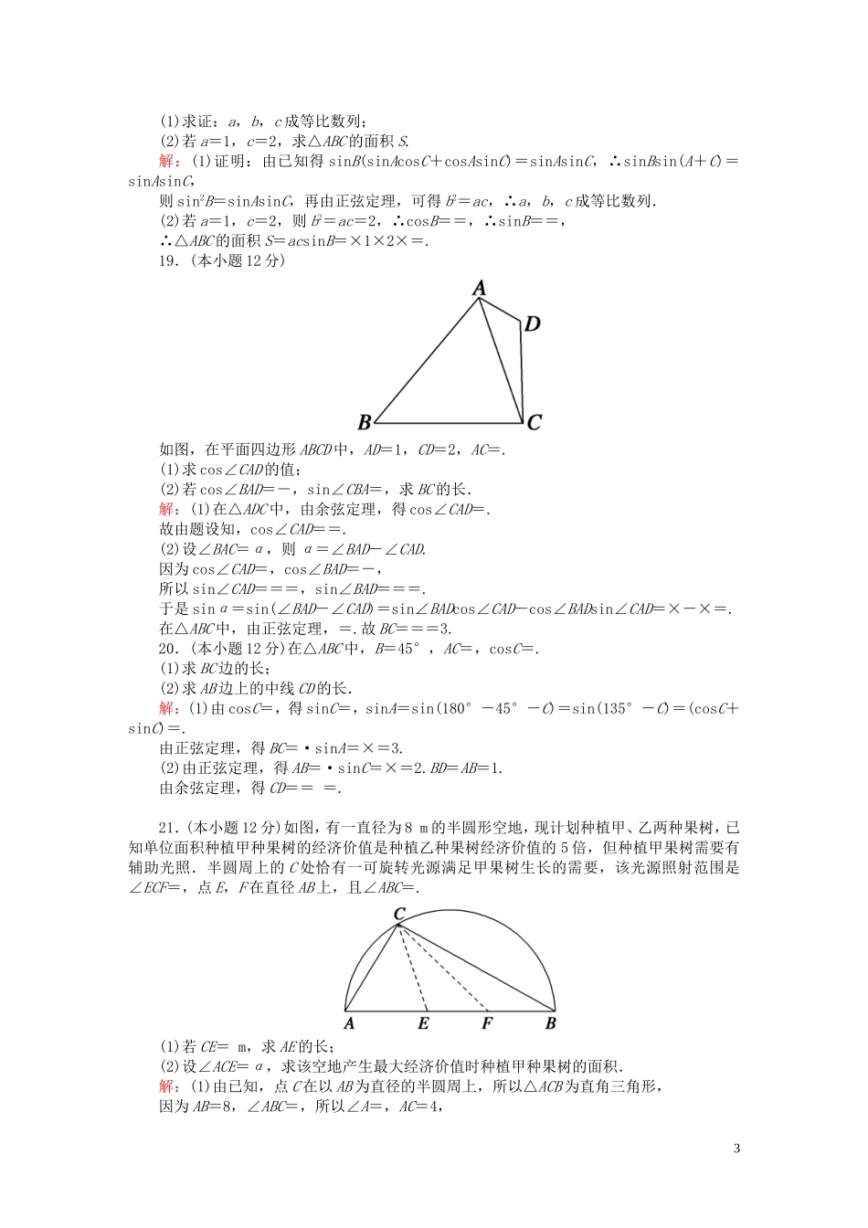 高中数学 第二章 解三角形质量评估1（含解析）北师大版必修5-北师大版高二必修5数学试题_第3页