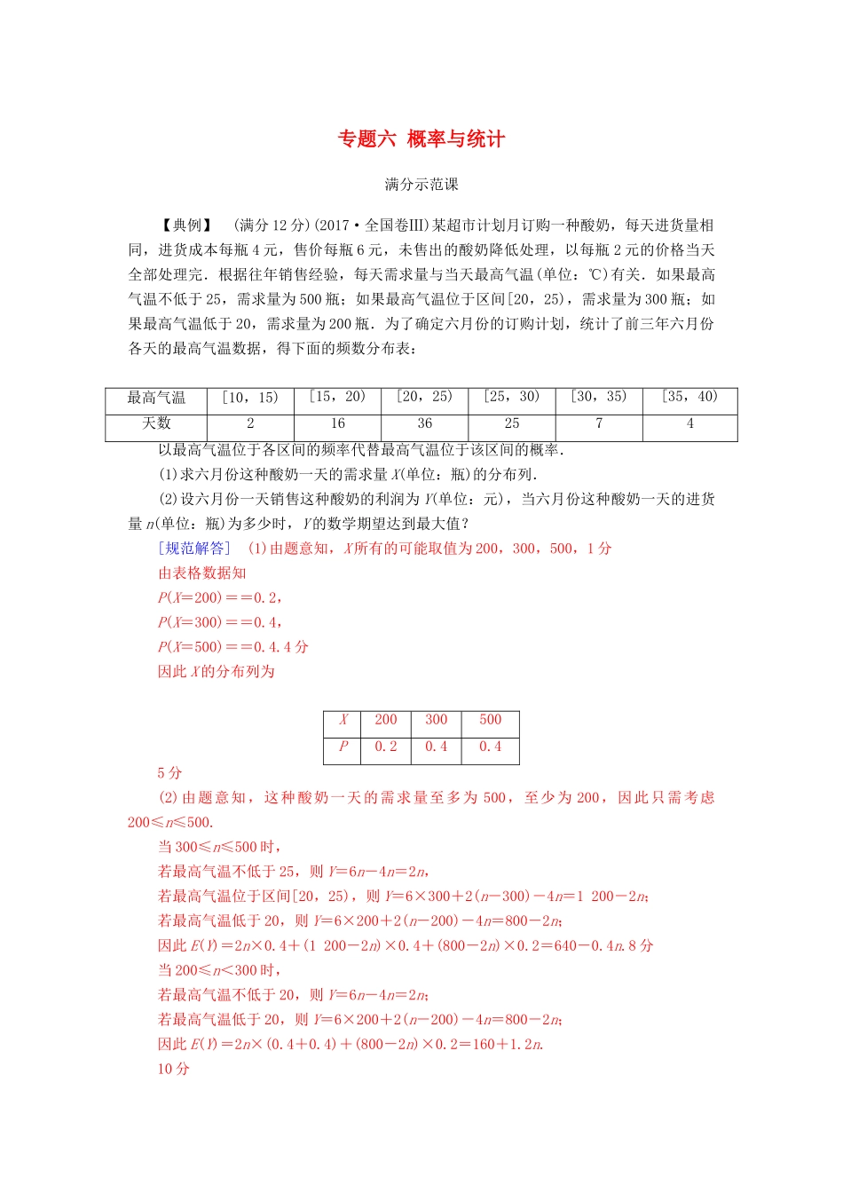 （广东专版）高考数学二轮复习 第二部分 专题六 概率与统计满分示范课 理-人教版高三全册数学试题_第1页
