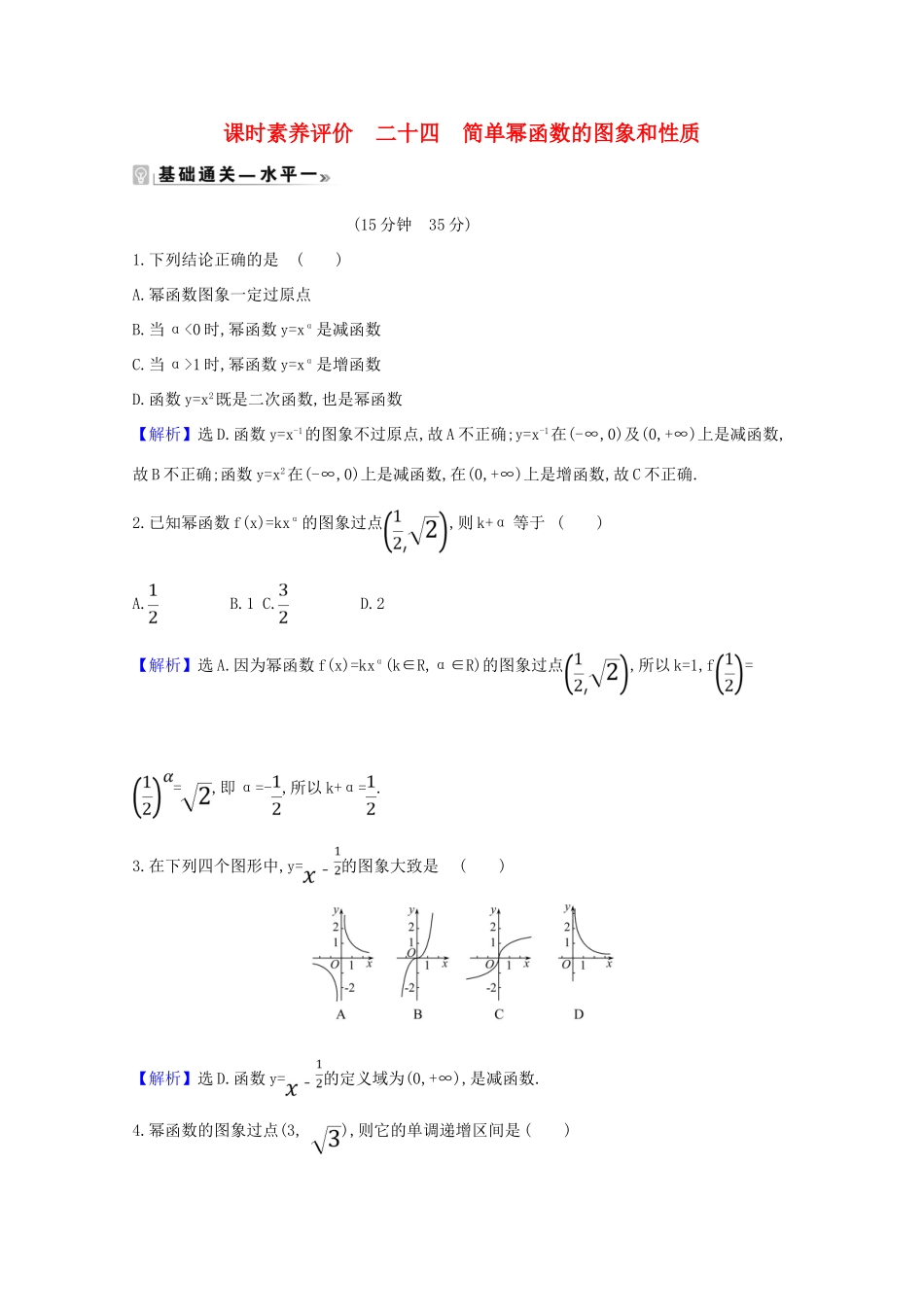 高中数学 课时素养评价 二十四 简单幂函数的图象和性质（含解析）北师大版必修1-北师大版高一必修1数学试题_第1页
