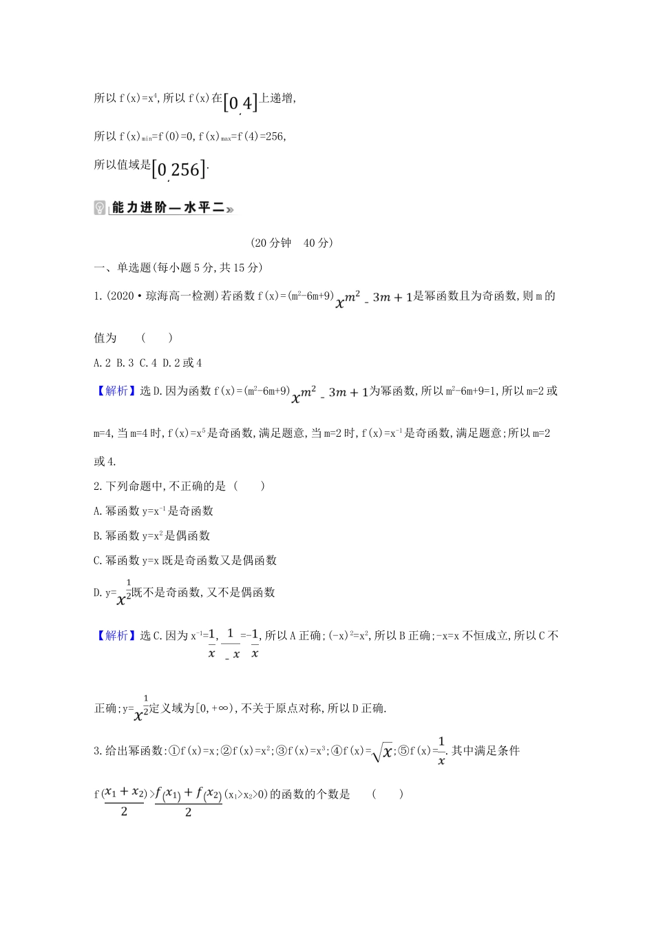 高中数学 课时素养评价 二十四 简单幂函数的图象和性质（含解析）北师大版必修1-北师大版高一必修1数学试题_第3页