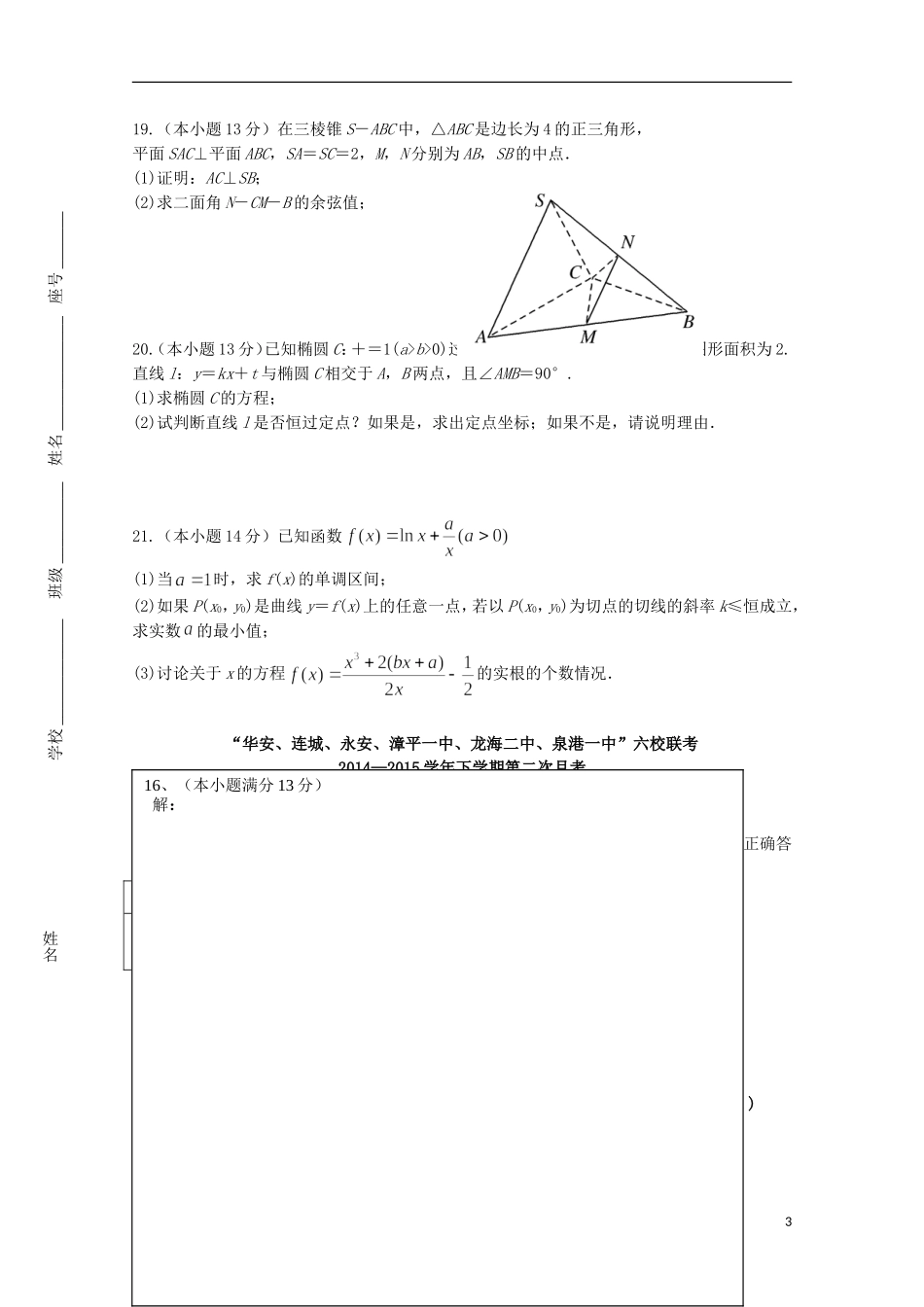 福建省四地六校高二数学下学期第二次月考试卷 理-人教版高二全册数学试题_第3页