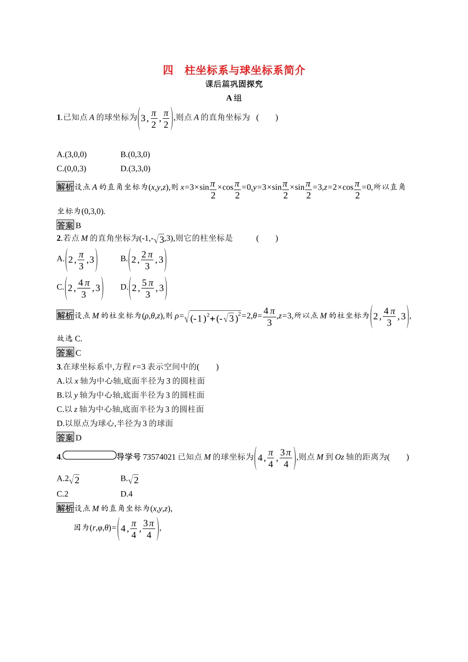 高中数学 第一讲 坐标系 1.4 柱坐标系与球坐标系简介习题（含解析）新人教A版选修4-4-新人教A版高二选修4-4数学试题_第1页