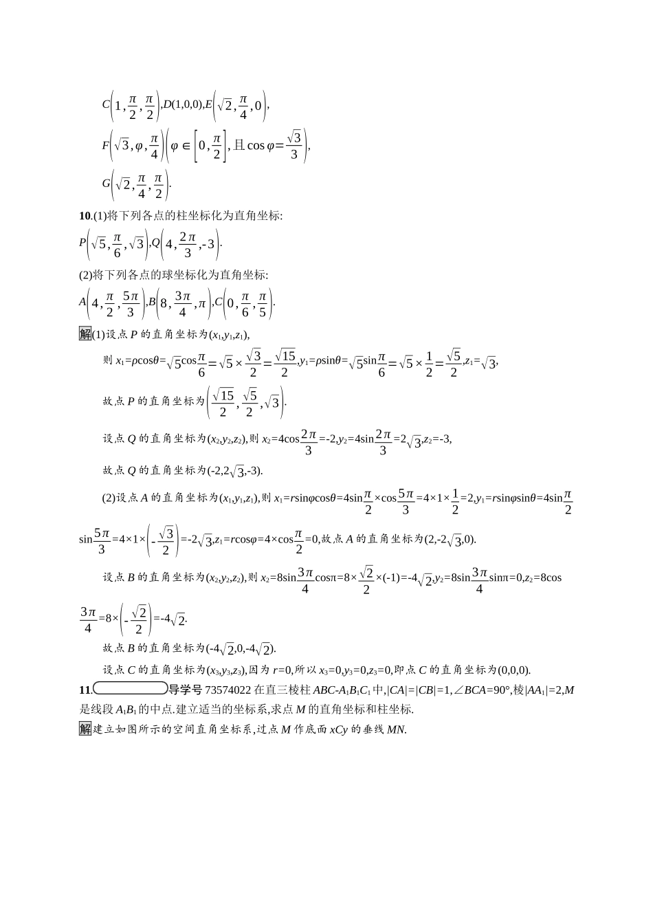 高中数学 第一讲 坐标系 1.4 柱坐标系与球坐标系简介习题（含解析）新人教A版选修4-4-新人教A版高二选修4-4数学试题_第3页