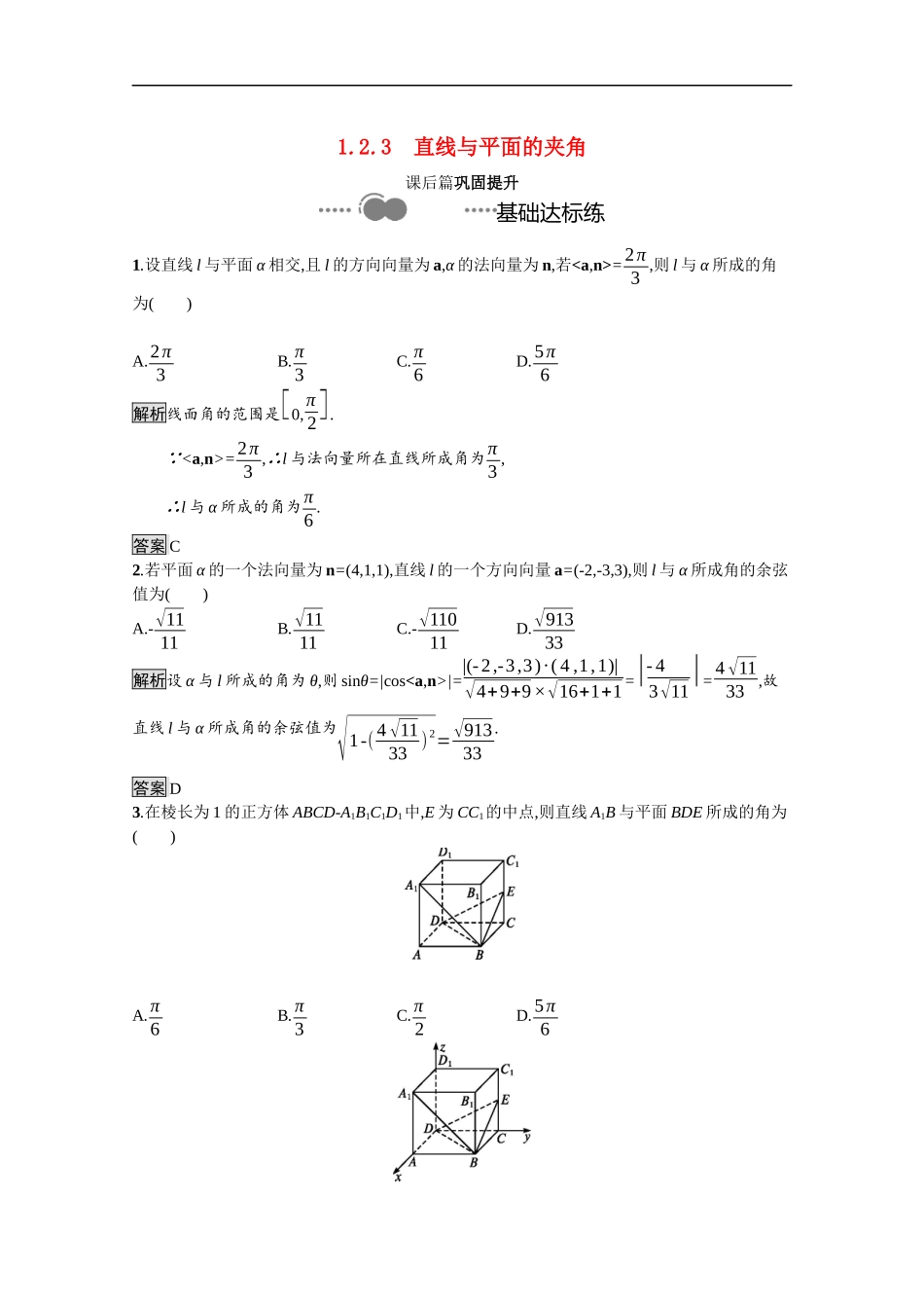 高中数学 第一章 空间向量与立体几何 1.2.3 直线与平面的夹角课后提升训练（含解析）新人教B版选择性必修第一册-新人教B版高二第一册数学试题_第1页