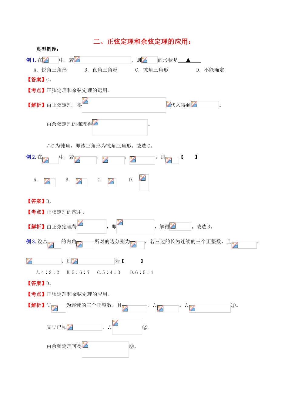 （新课标）高考数学一轮复习 名校尖子生培优大专题 三角函数之正弦定理和余弦定理的应用 新人教A版-新人教A版高三全册数学试题_第1页