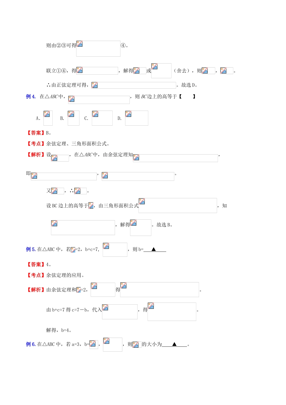 （新课标）高考数学一轮复习 名校尖子生培优大专题 三角函数之正弦定理和余弦定理的应用 新人教A版-新人教A版高三全册数学试题_第2页