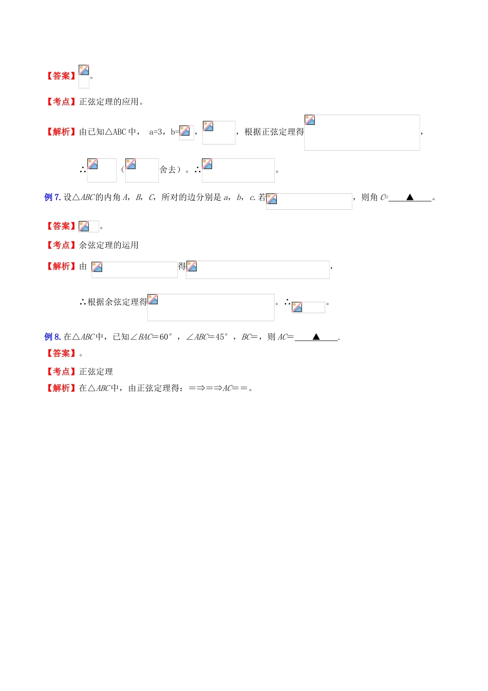 （新课标）高考数学一轮复习 名校尖子生培优大专题 三角函数之正弦定理和余弦定理的应用 新人教A版-新人教A版高三全册数学试题_第3页
