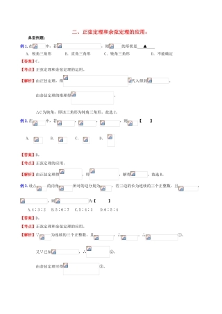 （新课标）高考数学一轮复习 名校尖子生培优大专题 三角函数之正弦定理和余弦定理的应用 新人教A版-新人教A版高三全册数学试题