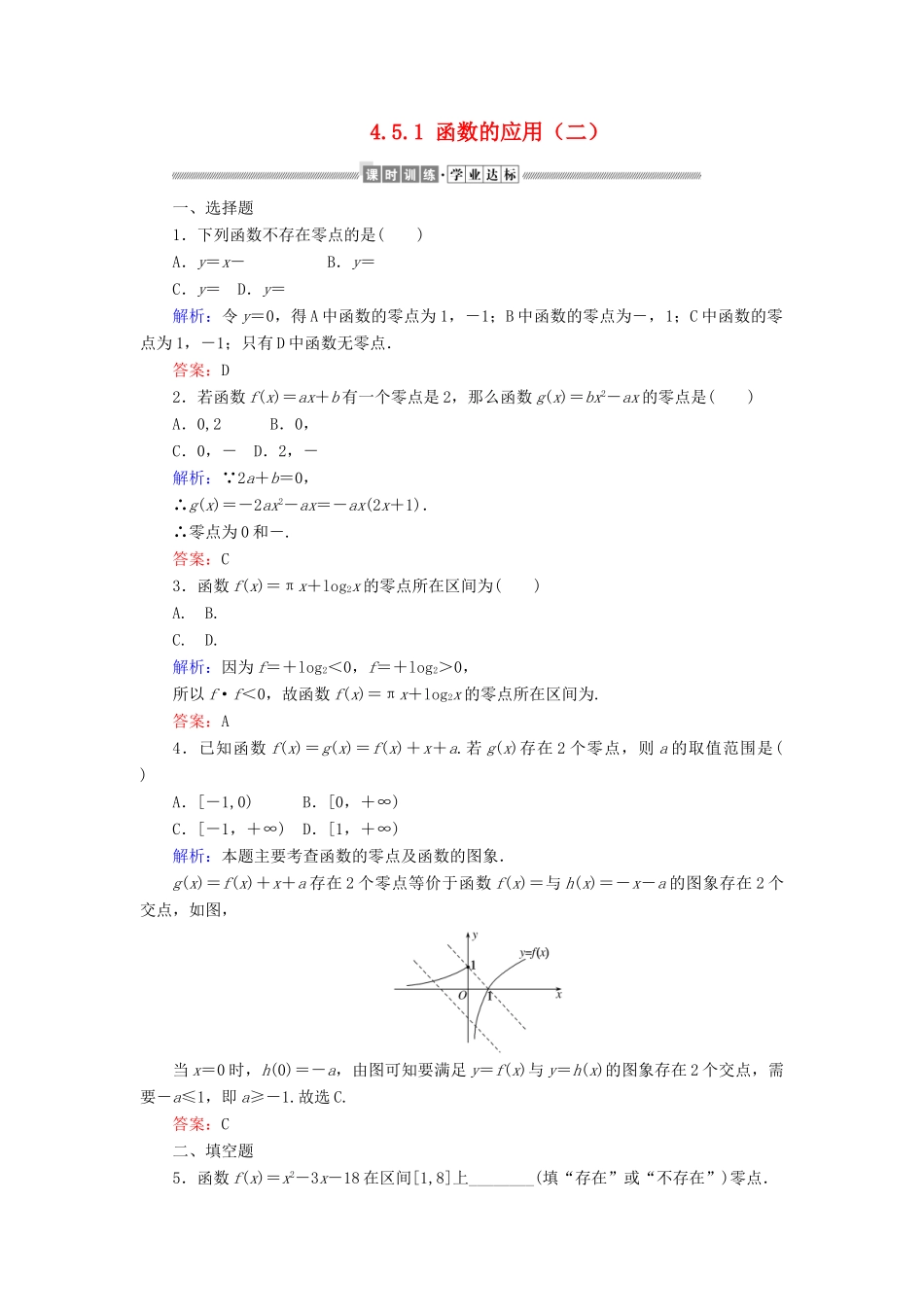 高中数学 第四章 指数函数与对数函数 4.5.1 函数的应用（二）课时作业（含解析）新人教A版必修第一册-新人教A版高一第一册数学试题_第1页