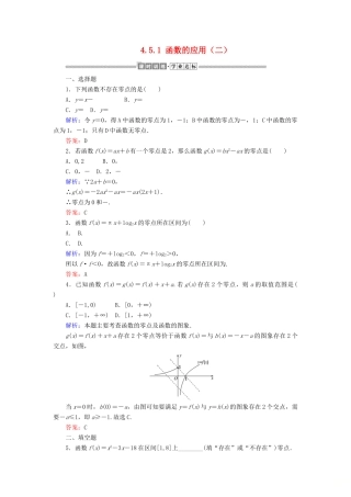 高中数学 第四章 指数函数与对数函数 4.5.1 函数的应用（二）课时作业（含解析）新人教A版必修第一册-新人教A版高一第一册数学试题