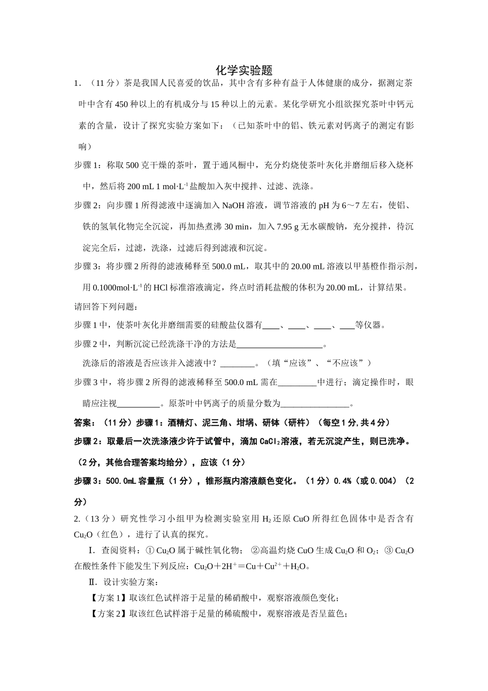 最新整理高考化学热点专题：化学实验题（选）_第1页