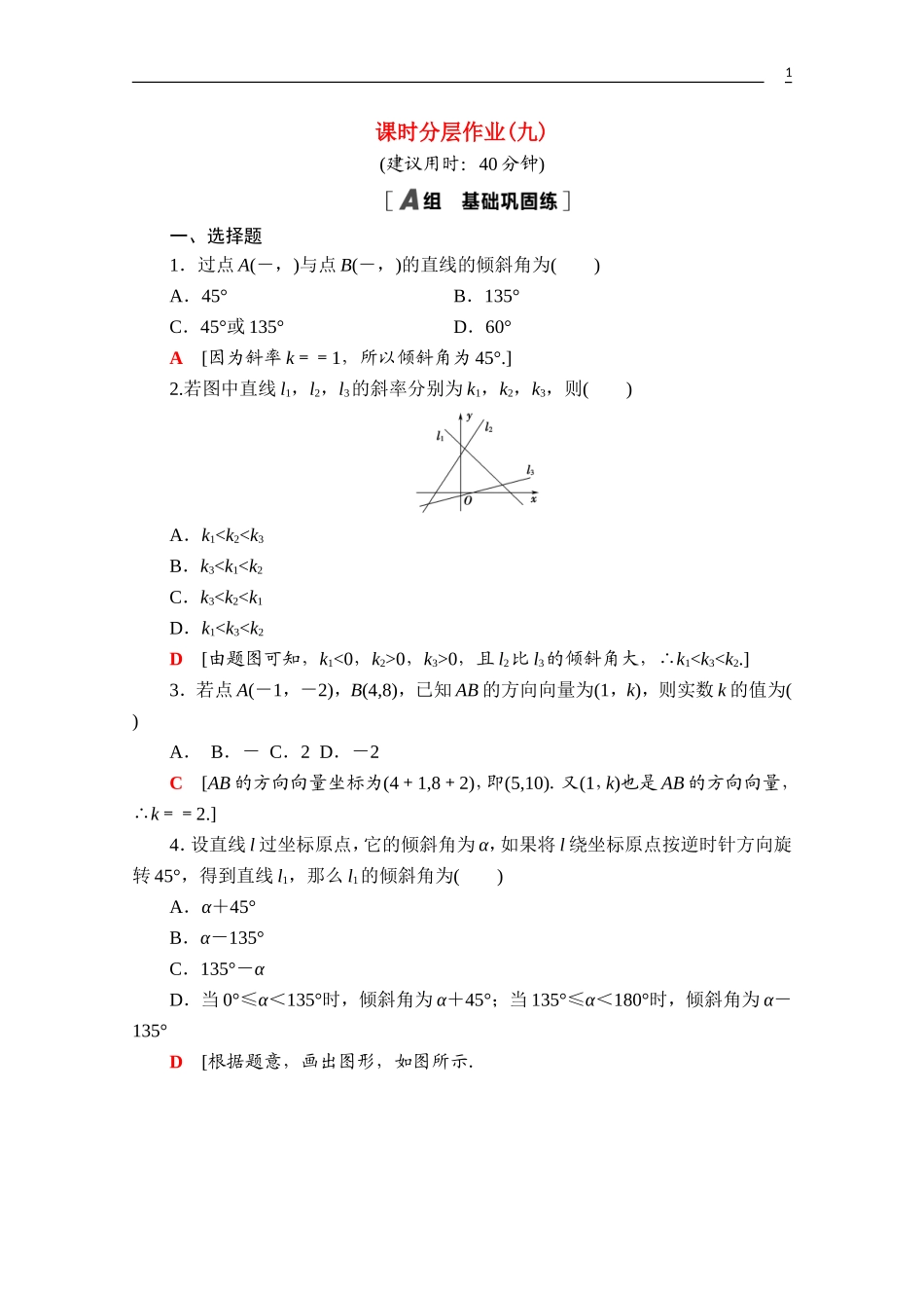 高中数学 第二章 直线和圆的方程 2.1.1 倾斜角与斜率课时分层作业（含解析）新人教A版选择性必修第一册-新人教A版高二第一册数学试题_第1页