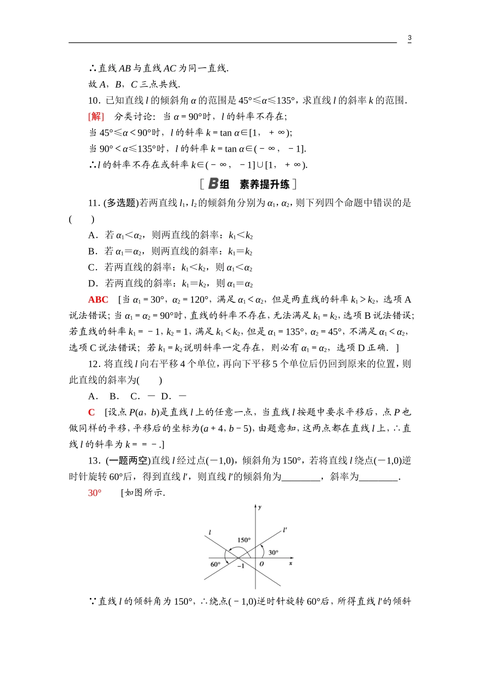 高中数学 第二章 直线和圆的方程 2.1.1 倾斜角与斜率课时分层作业（含解析）新人教A版选择性必修第一册-新人教A版高二第一册数学试题_第3页