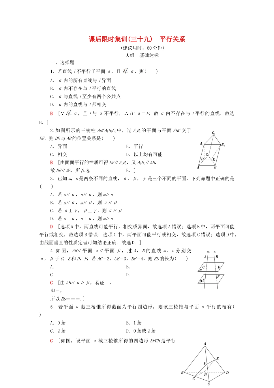 高考数学一轮复习 课后限时集训39 平行关系 理（含解析）北师大版-北师大版高三全册数学试题_第1页