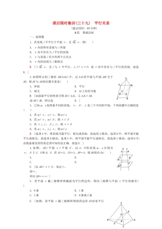 高考数学一轮复习 课后限时集训39 平行关系 理（含解析）北师大版-北师大版高三全册数学试题
