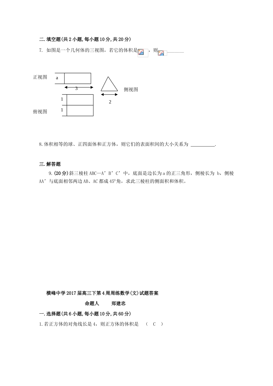江西省横峰县高三数学下学期第4周周练试题 文-人教版高三全册数学试题_第2页