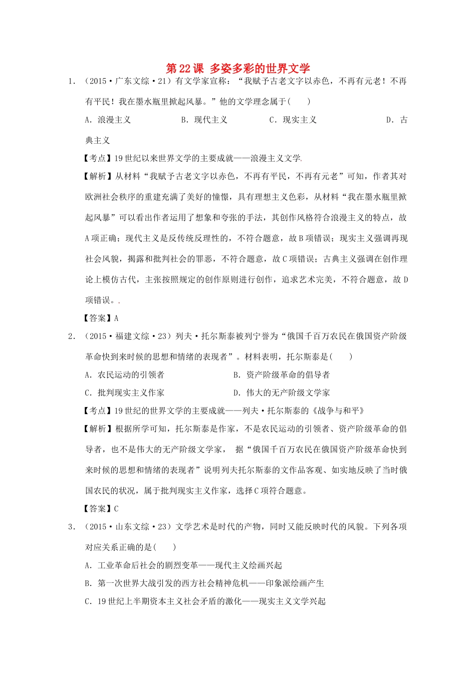 高中历史 第八单元 19世纪以来的世界文学艺术 第二十二课 多姿多彩的世界文学试题 北师大版必修3-北师大版高一必修3历史试题_第1页