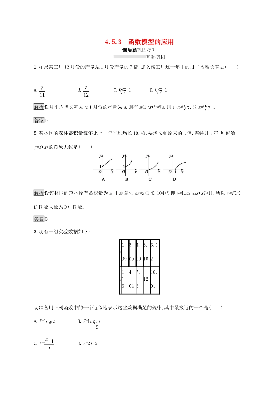 高中数学 第四章 指数函数与对数函数 4.5.3 函数模型的应用课后篇巩固提升（含解析）新人教A版必修1-新人教A版高一必修1数学试题_第1页