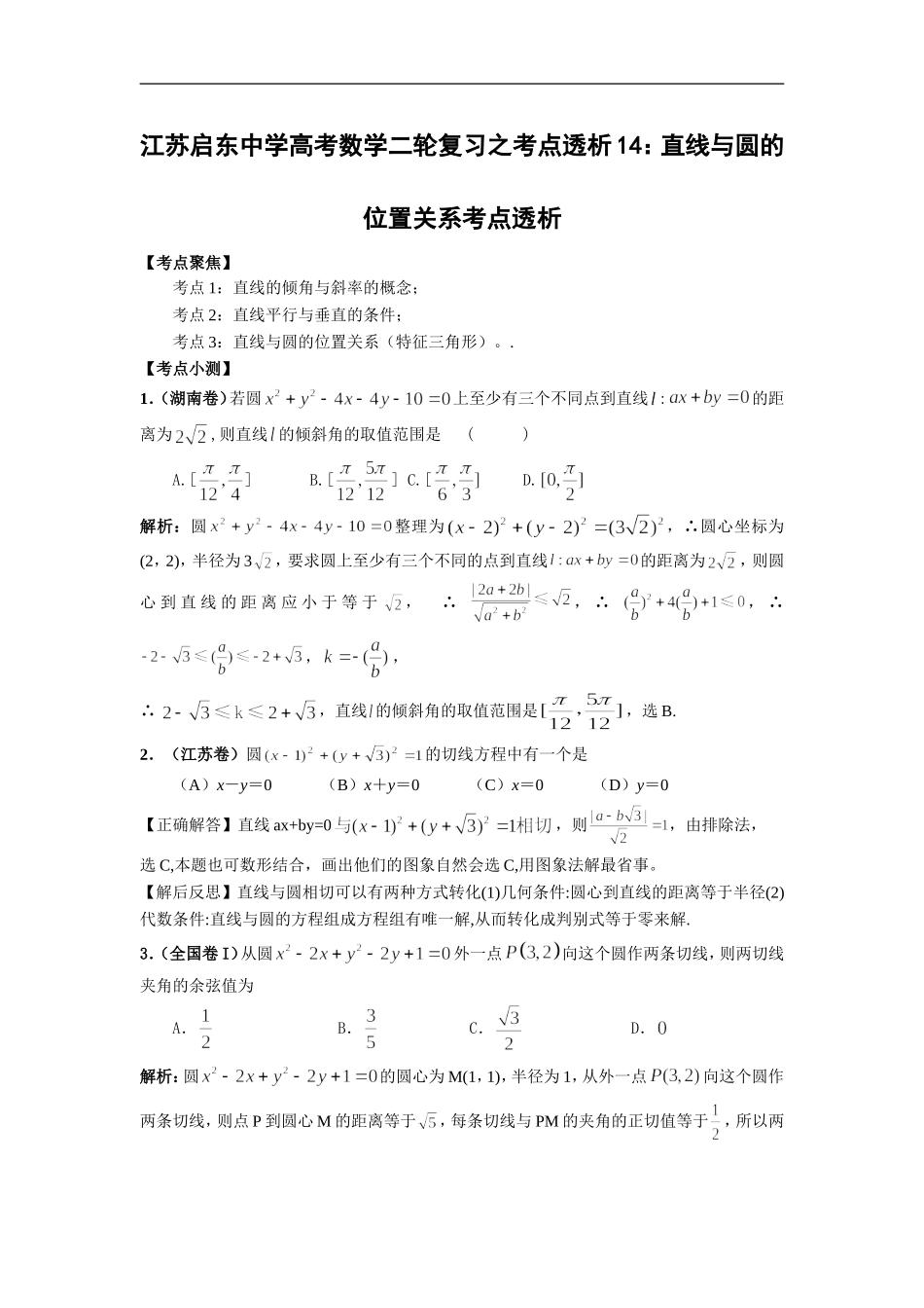 高考数学二轮复习之考点透析14：直线与圆的位置关系考点透析_第1页