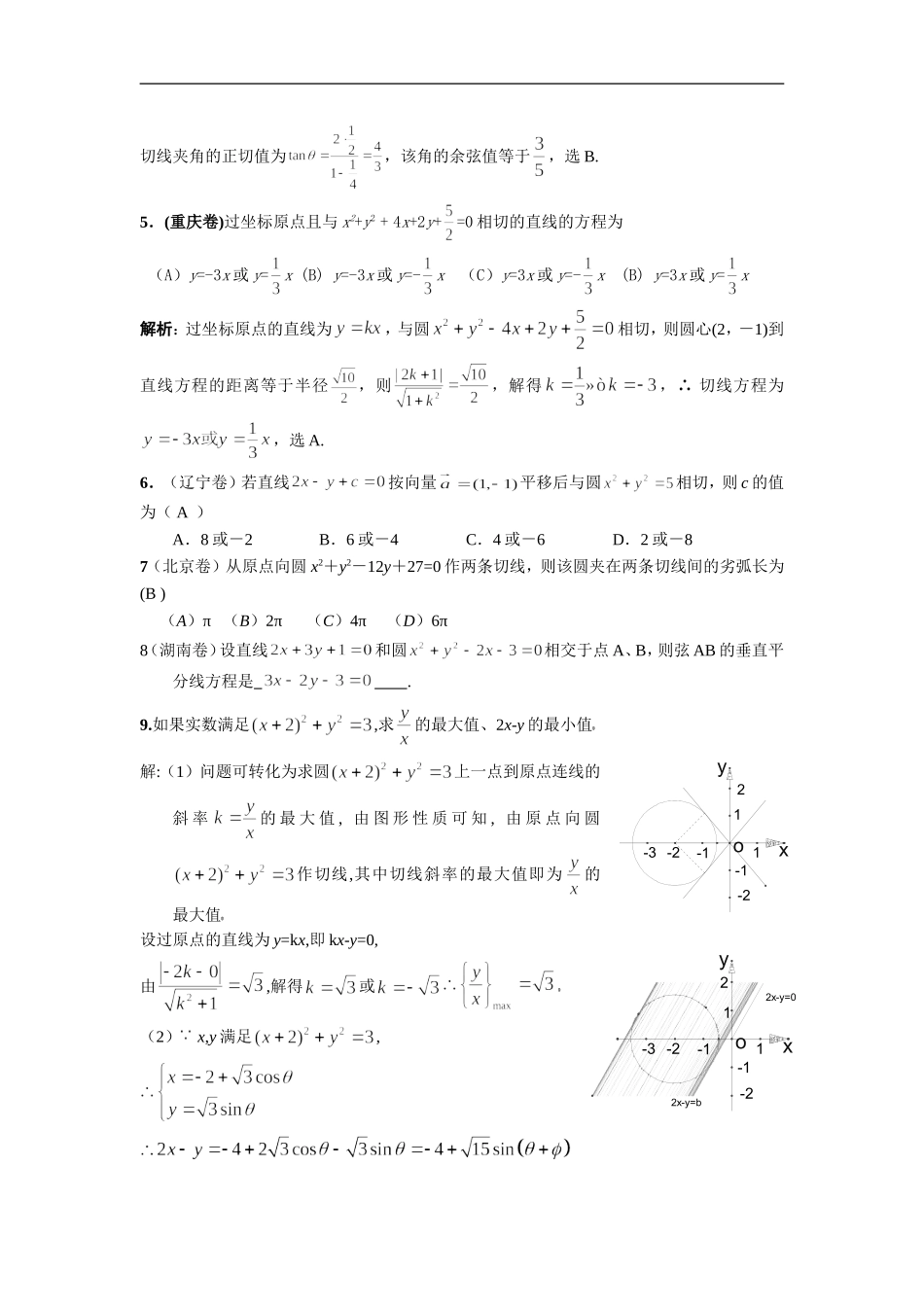 高考数学二轮复习之考点透析14：直线与圆的位置关系考点透析_第2页