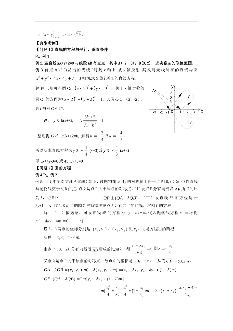 高考数学二轮复习之考点透析14：直线与圆的位置关系考点透析_第3页