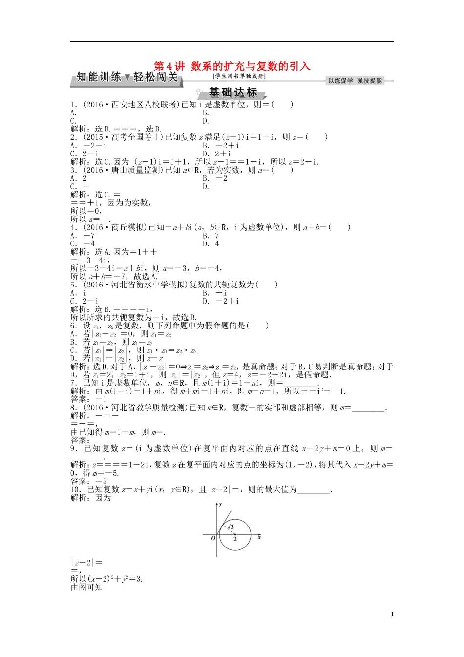 高考数学一轮复习 第4章 平面向量、数系的扩充与复数的引入 第4讲 数系的扩充与复数的引入知能训练轻松闯关 理 北师大版-北师大版高三全册数学试题_第1页