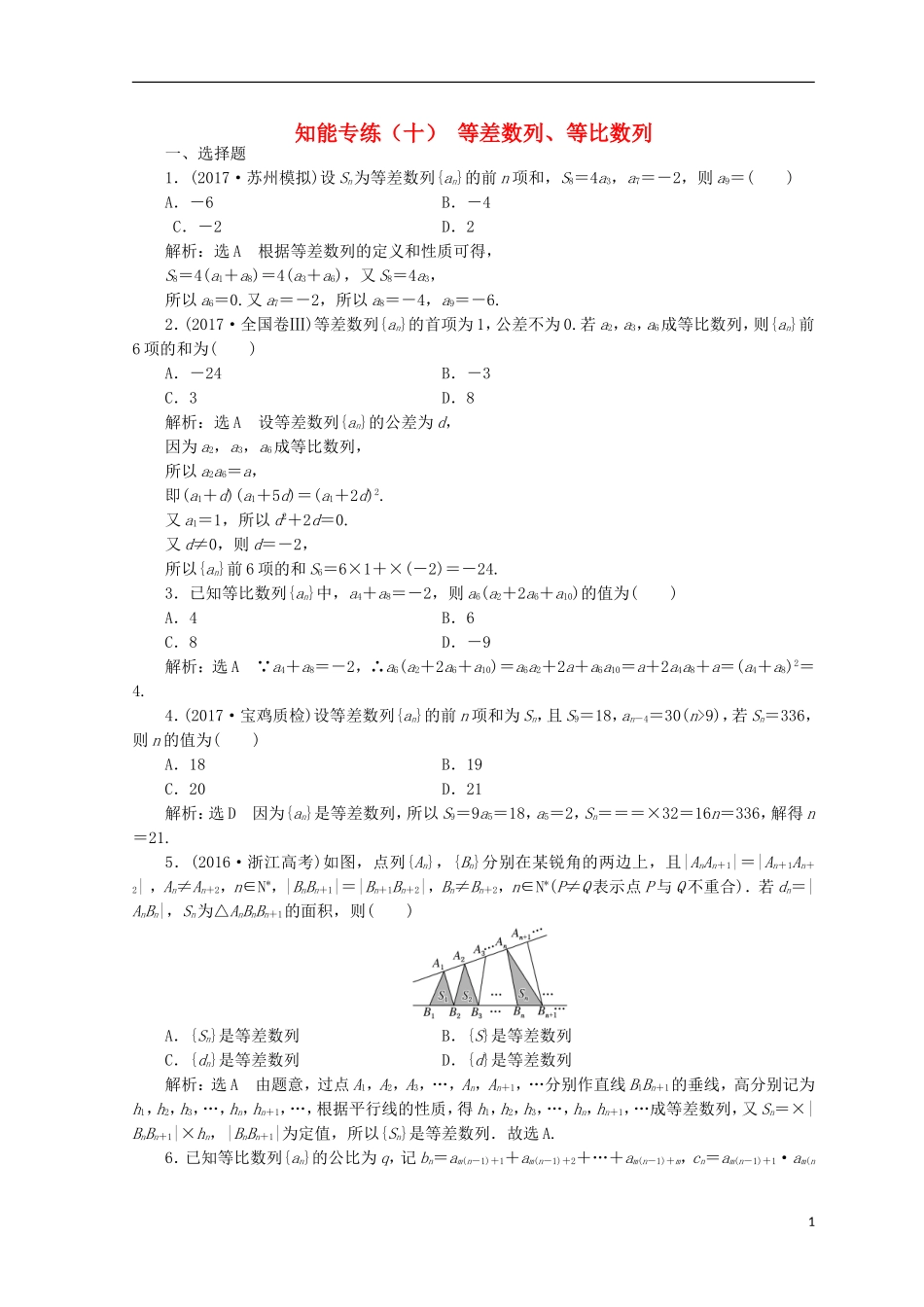 （浙江专版）高考数学二轮专题复习 知能专练（十）等差数列、等比数列-人教版高三全册数学试题_第1页