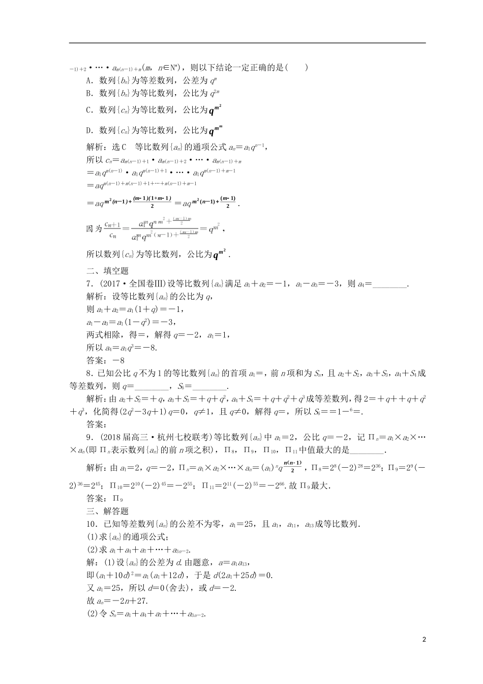 （浙江专版）高考数学二轮专题复习 知能专练（十）等差数列、等比数列-人教版高三全册数学试题_第2页